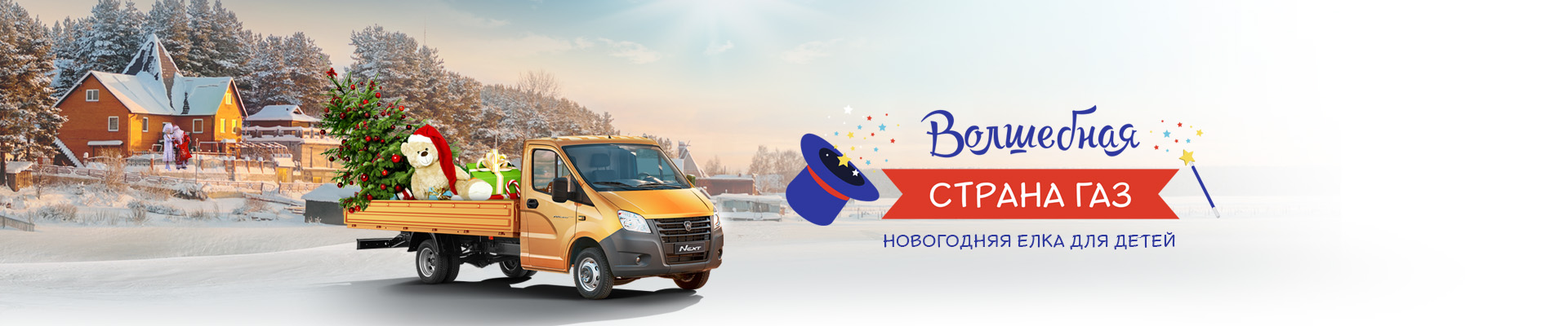 волшебная страна ГАЗ баннер на сайт 1920х400.jpg