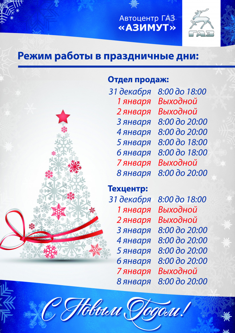 режим работы в праздничные дни азимут тамбов.jpg режим работы в праздничные дни азимут тамбов.jpg