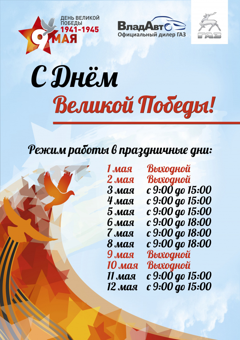режим работы майские 2019 владавто.jpg