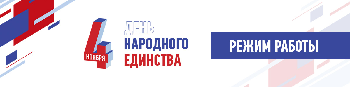 День народного единства 1200х300.jpg День народного единства 1200х300.jpg