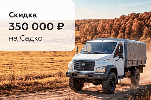 Садко: скидка 350 000 ₽